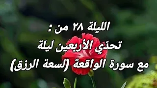الليلة ٢٨ من تحد ي الأربعين ليلةمع سورة الواقعة لسعة الرزق 