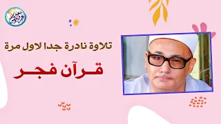 نادرة رهيبة لاول مرة بمناسبة ذكراه الشيخ محمد بدر حسين خشوع واحساس لا يوصف ابدا جودة عاليةᴴᴰ 