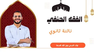 عبارة النساء في النكاح الجزء الأول الفقه الحنفي الصف الثالث الثانوي 2026 