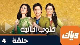 مسلسل قلوب أنانية 1 حلقة 4 جزء 3 حلقة كاملة وياك 