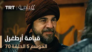 قيامة أرطغرل الموسم الخامس الحلقة 70 