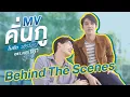 Download Lagu [ไบร์ทวิน Behind The Scenes] MV คั่นกู Ost.เพราะเราคู่กัน 2gether The Series - ไบร์ท วชิรวิชญ์