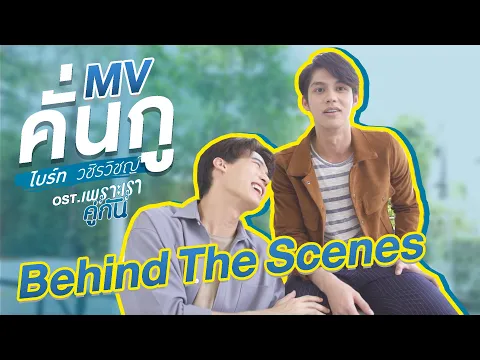 Download MP3 [ไบร์ทวิน Behind The Scenes] MV คั่นกู Ost.เพราะเราคู่กัน 2gether The Series - ไบร์ท วชิรวิชญ์