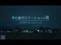 Download Lagu 4K/Night at Shizukuishi Station | Relaxing Crickets and Stunning Iwate Mountain/Japan