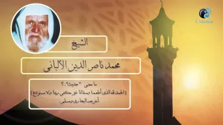 الشيخ الألبانى   ما معنى حديث   الحمد لله الذى أطعمنا وسقانا غير مكفى ربنا ولا مستودع   دندنها