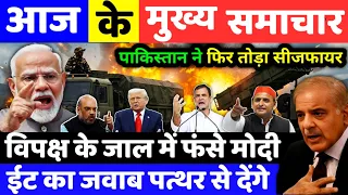 विपक्ष का मोदी का निशान, आज के मुख्य समाचार, India news, Weather News, India Pakistan news