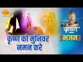 Download Lagu श्री कृष्ण भजन | कृष्ण को मुनिवर नमन करे | Krishan Ko Munivar Naman Kare
