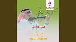 الضوء الشارد نغمه لجوالك ٦٠ ثانيه 
