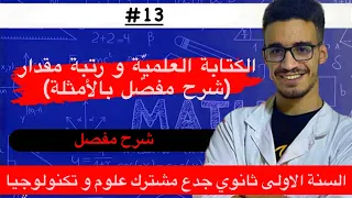 الكتابة العلمية و رتبة مقدار شرح مفصل بالأمثلة للسنة الأولى ثانوي 