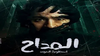 المداح ترنيمة الجن بالك مندار من مسلسل المداح اسطورة العهد MADDAH 5 المداح 