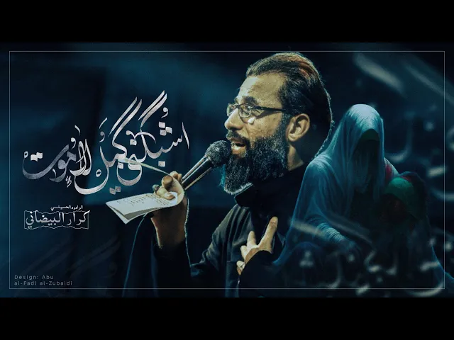 ⁣اشبگنِّـي گبل لا موت| ملا كرار البيضاني |محرم الحرام 1447هـ