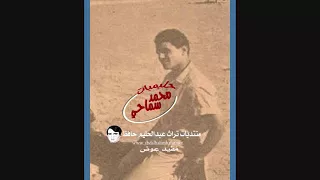 حبيبي فى عينيه   من بدايات عبد الحليم حافظ    يونيو      دندنها
