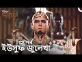 Download Lagu ইউসুফ জুলেখা পর্ব 12 | দীর্ঘ বিভাগ | বাংলা ডাবিং | Joseph The Prophet | Yousuf-Zulekha