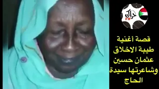 قصة أغنية طيبة الاخلاق للفنان عثمان حسين والتي تغني بها الجميع وشاعرتها سيدة الحاج 