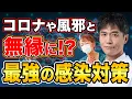 Download Lagu 感染症を予防・軽減するための最善の行動！この冬の感染症はこうして対策をしてください！