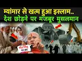 Download Lagu म्यांमार से खत्म हुआ इस्लाम, देश छोड़ने पर मजबूर मुसलमान | Myanmar's Anti-Muslim Monks