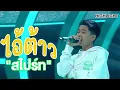 Download Lagu หนุ่มน้อยแรปเปอร์! | Highlight | EP.191 | Guess My Age รู้หน้า ไม่รู้วัย