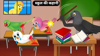 Download स्कूल की कहानी|Cruel School Teacher|Tuntuni Chidiya Cartoon|Hindi Kartoon|Tuni Chidiya Kahani new MP3