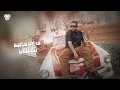فيلو - إستقبلو الي جاي مني [ احتاجتوا ايدي اديتكو عيني ] ( بعد الفراق تجمعنا صدفة ) فيلو ( 2024 )