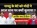 Download Lagu नायडू के बेटे को आज पीएम ने चाय पर क्यों बुलाया ? क्या कोई ‘डील’ फंस गई है ? | Deepak Sharma |