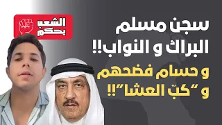 الكويت تسجن مسلم البراك و حسام يفضح فساد السعودية دندنها
