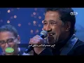 صاحبة السعادة | “ انا المغبون “ غناء ملك الراي الشاب خالد