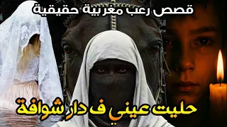 قصة رعب مغربية حليت عيني فدار شوافة قصة حقيقية رعب بالدارجة 