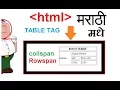 Table COLSPAN ROWSPAN HTML Marathi TUTORIAL HTML