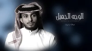 الوجه الجميل عبدالله ال فروان شيله غزليه حصريا 2023 