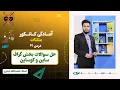 Download Lagu آمادگی کانکور مثلثات | جلسه چهل و یک :حل سوالات بخش گراف ساین و کوساین – 1404/4/1