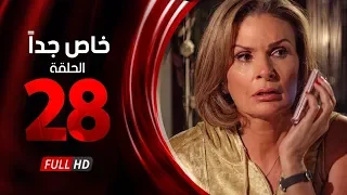 مسلسل خاص جدا الحلقة الثامنة والعشرون بطولة يسرا ومحمود قابيل Khas Gdaan Series Ep 28 