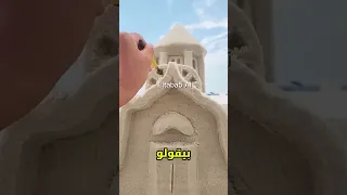 البنت دى بنت قلعة على الشاطئ ولكن صحبتها هدمتها Viral 