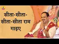 SITA SITA SITA SITA RAM GAYIYE I Pujya Prembhushanji Maharaj I BHAJAN