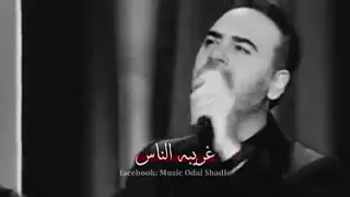 اجمل حالات واتس اب   وائل جسار  غريبه الناس غريبة الدنيا ديا    دندنها