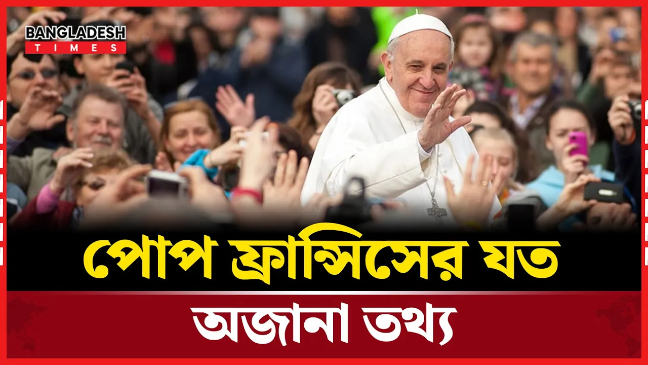 ট্যা'ঙ্গো নাচ, ফুটবল পছন্দ করতেন পোপ, ছিলেন বার বা'উন্সার!