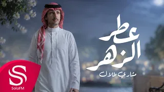 عطر الزهر - مشاري طلال ( حصرياً ) 2026