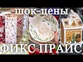 ❤️‍🔥 ФИКС ПРАЙС в Нашем городе! 🎊Приятные ЦЕНЫ и Большой ВЫБОР💝
