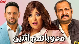 الفيلم الكوميدي مدوباهم اتنين بطولة ويزو محمد ثروت مصطفى قمر 