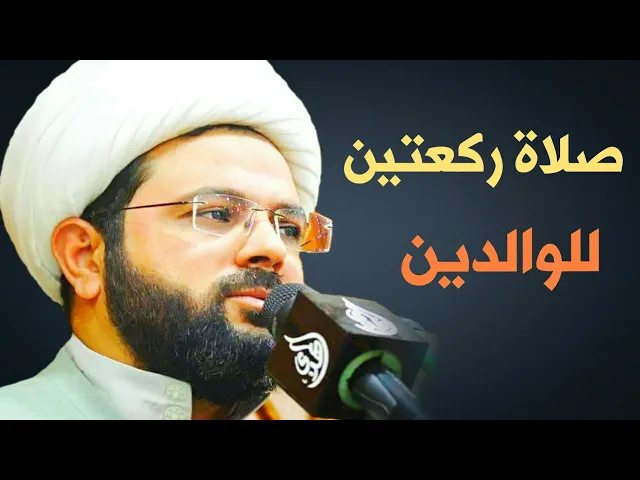 ⁣صلاة ركعتين للوالدين :- سماحة الشيخ مهدي الطرفي