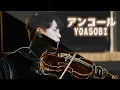 Download Lagu YOASOBI - Encore (アンコール)┃BoyViolin Cover
