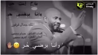 يااخ انت حر جمال فرفور 