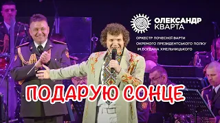 Подарую сонце Олександр Кварта і Оркестр Почесної варти 