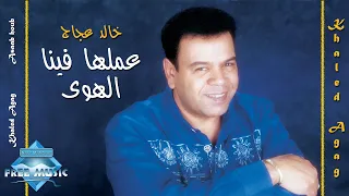 Khaled Aggag 3malha Fena El Hawa خالد عجاج عملها فينا الهوى  Khaled Aggag 3malha Fena El Hawa خالد عجاج عملها فينا الهوى