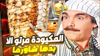 الحقيرة ضربت زوجها بقالب الكيك على وجهو قدام اهم رجال الأعمال بالبلد شوفو شو عمل فيها 