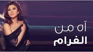                                                              نجوى كرم   آه من الغرام دندنها