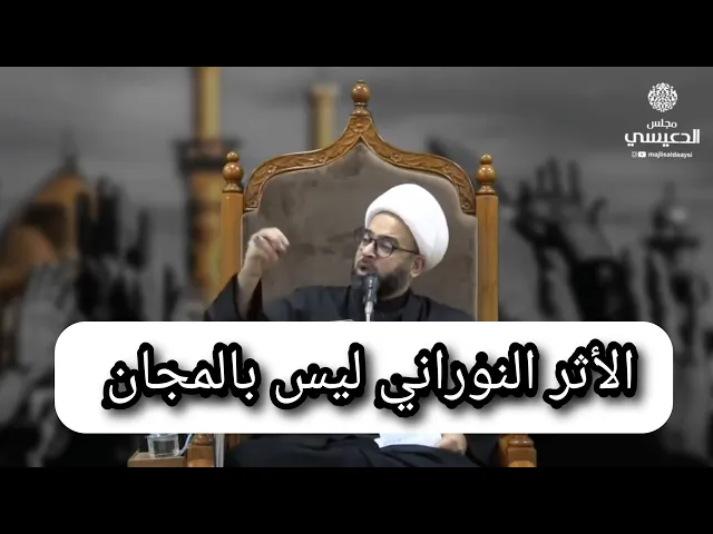 ⁣الأثر النوراني ليس بالمجان الشيخ ياسين الجمري مجلس الدعيسي