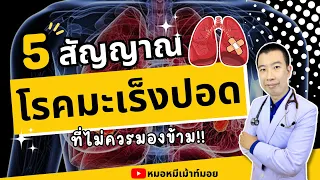 ไอเป็นเลือดหมายถึงมะเร็งปอดหรือไม่?