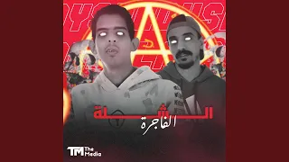 الشلة الفاجرة  هوجه نار شطة شطة نار هوجه  دندنها