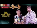 #Wak_Wak rajaa belmir et Omar belmir Remix By Lady SK طرشوله