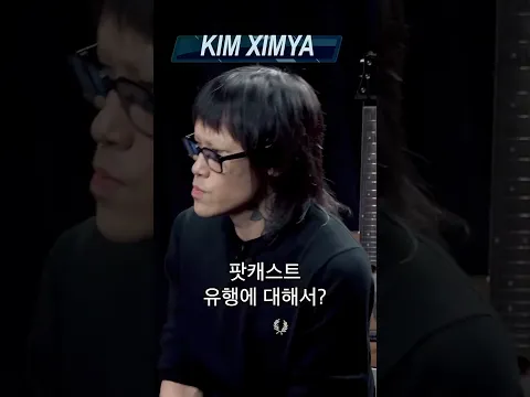 김심야가 평론하는 요즘 팟캐스트